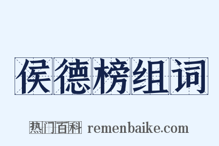 侯德榜组词是什么意思的图片
